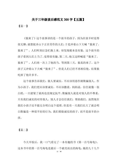 关于三年级读后感范文300字【五篇】