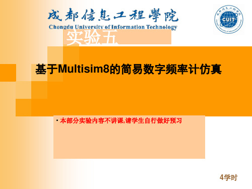 实验五 简单数字频率计仿真精品PPT课件