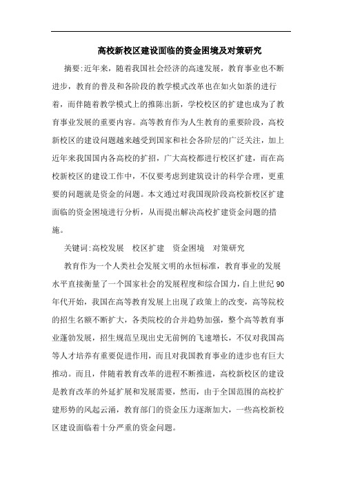 高校新校区建设面临的资金困境及对策研究