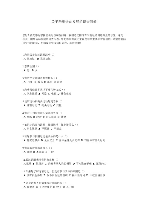 跑酷运动的发展研究科研计划