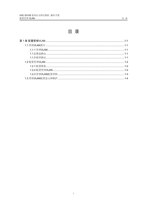 05-配置管理VLAN操作