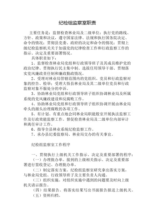 监察室职责