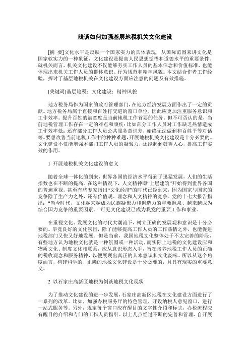 浅谈如何加强基层地税机关文化建设