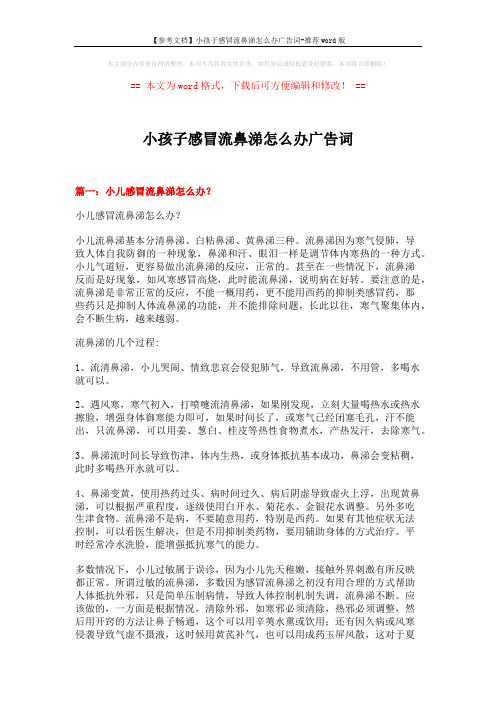 【参考文档】小孩子感冒流鼻涕怎么办广告词-推荐word版 (4页)