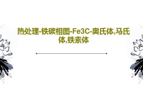 热处理-铁碳相图-Fe3C-奥氏体,马氏体,铁素体45页PPT