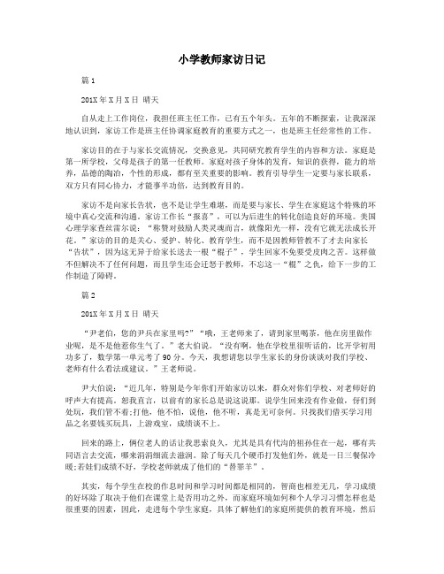 小学教师家访日记