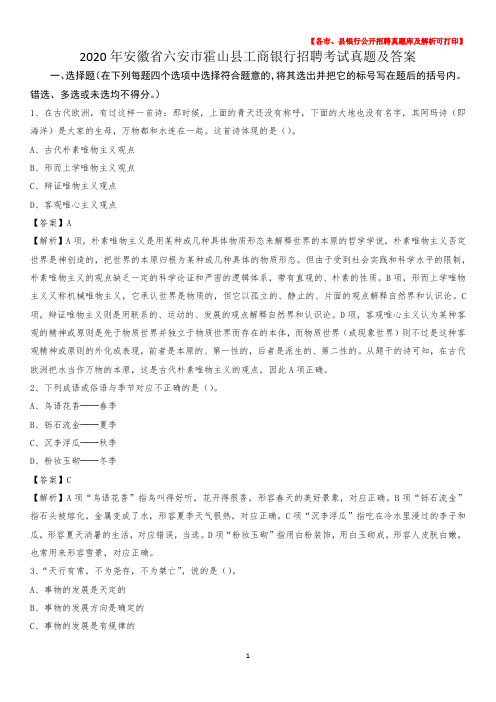 2020年安徽省六安市霍山县工商银行招聘考试真题及答案