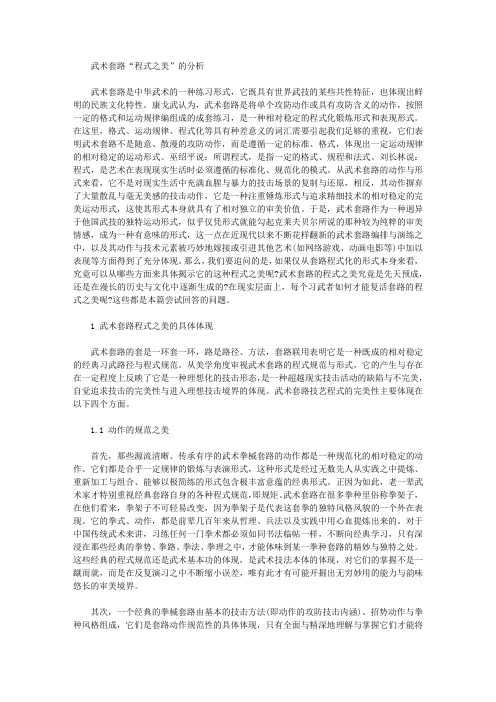 [之美,套路,程式]武术套路“程式之美”的分析