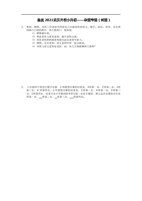 预备2021年武汉小升初外校机考能力训练7——杂题专题专题(无水印试题)