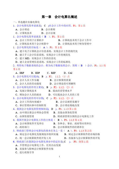 广东省初级会计电算化理论题第一章