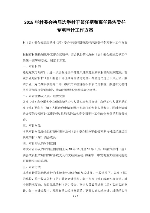 2018年村委会换届选举村干部任期和离任经济责任专项审计工作方案