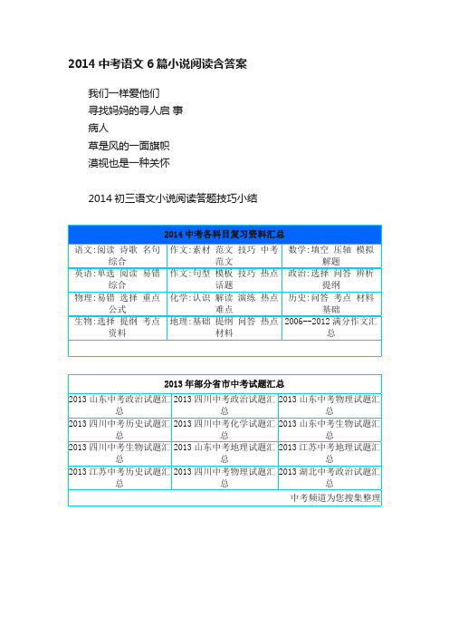 2014中考语文6篇小说阅读含答案