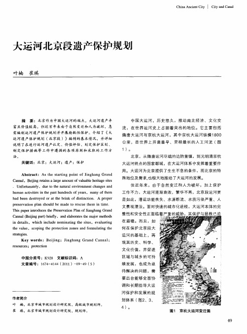 大运河北京段遗产保护规划