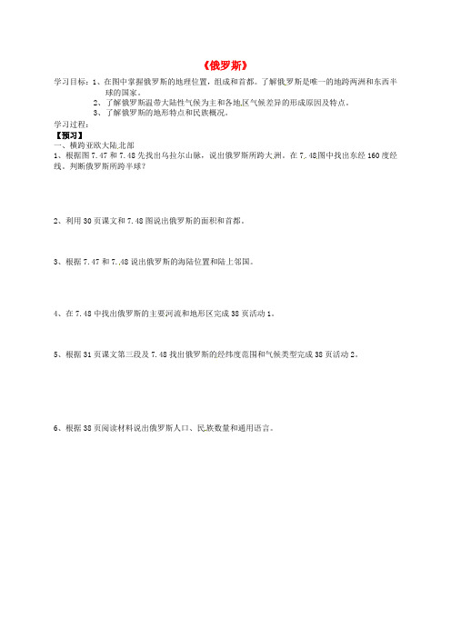 吉林省通化市外国语中学七年级地理下册 第七章 第四节 俄罗斯学案1(无答案)(新版)新人教版