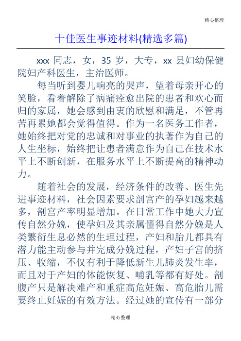 十佳医生事迹材料(精选多篇)