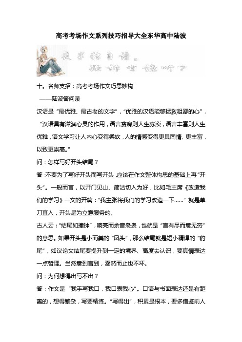 高考考场作文系列技巧指导大全东华高中陆波
