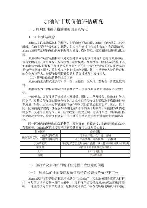 加油站市场价值评估研究