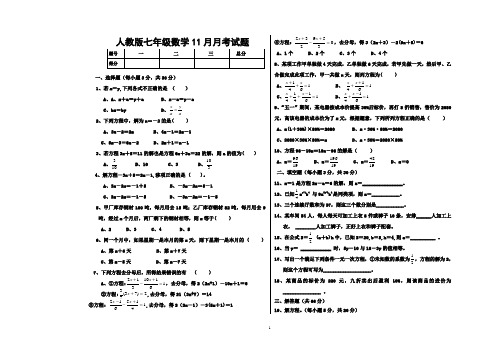 人教版七年级数学11月月考试题