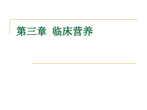 8.医院膳食