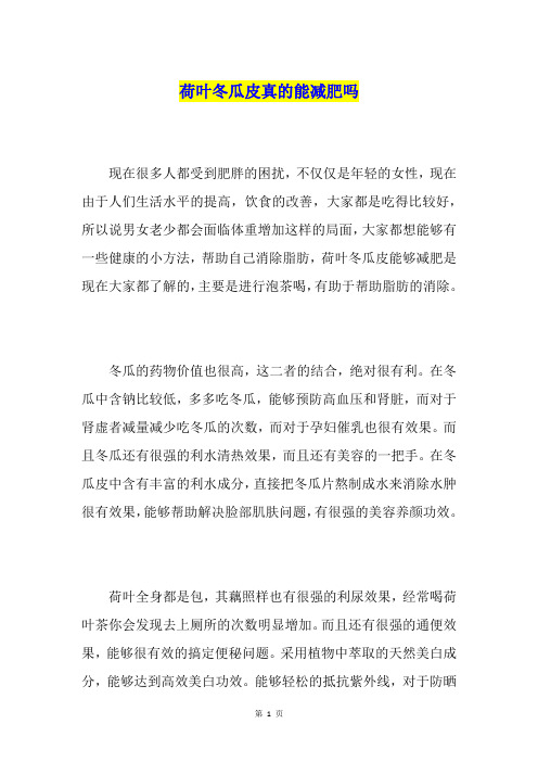 荷叶冬瓜皮真的能减肥吗