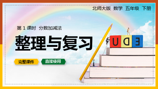 人教版五年级数学下册课件分数加减法整理与复习PPT模板下载