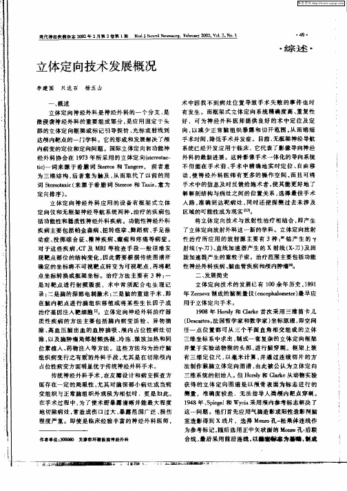 立体定向技术发展概况