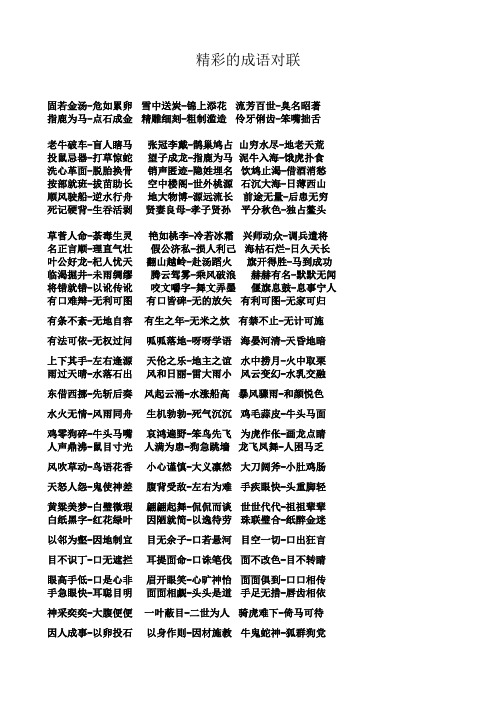精彩的成语对联