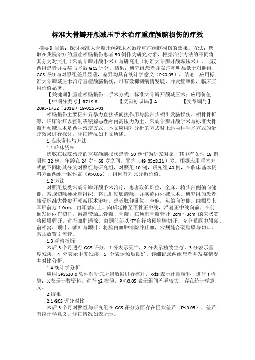 标准大骨瓣开颅减压手术治疗重症颅脑损伤的疗效