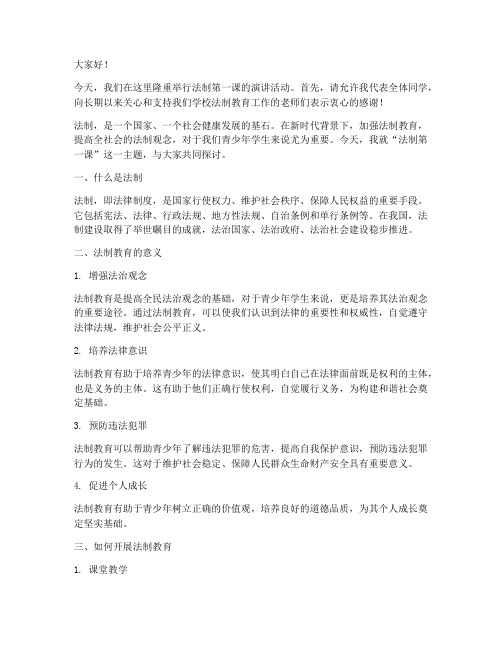 法制第一课的演讲稿范文
