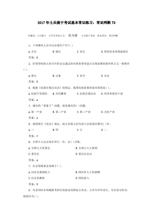 2017年士兵提干考试基本常识练习：常识判断70