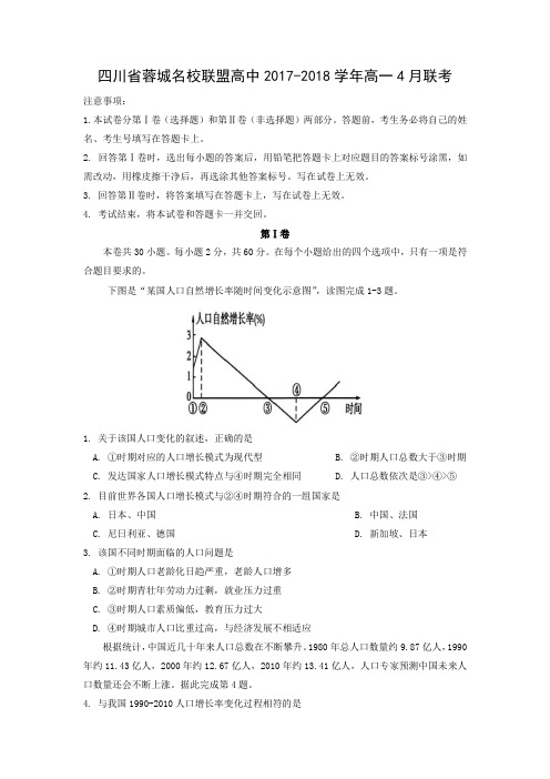 四川省蓉城名校联盟高中2017-2018学年高一4月联考