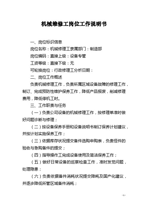 机械维修工岗位工作说明书