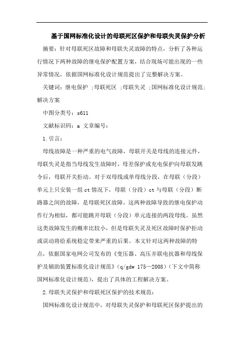 基于国网标准化设计的母联死区保护和母联失灵保护分析