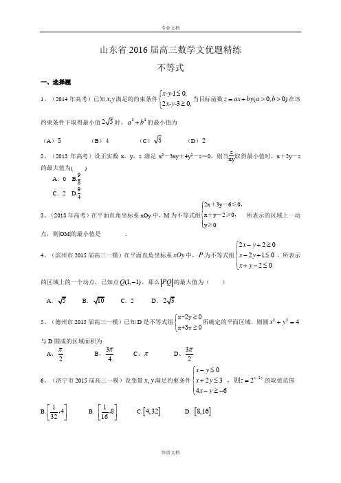 【推荐】山东省2016届高三数学(文)优题精练：不等式 Word版含答案[ 高考]