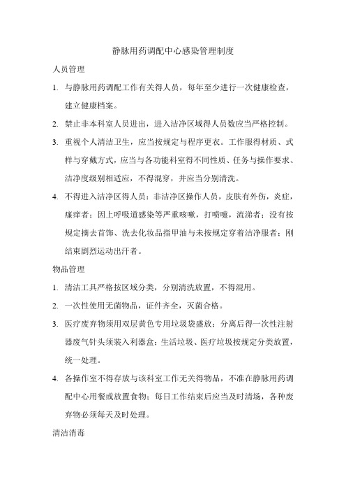 静配中心医院感染管理制度