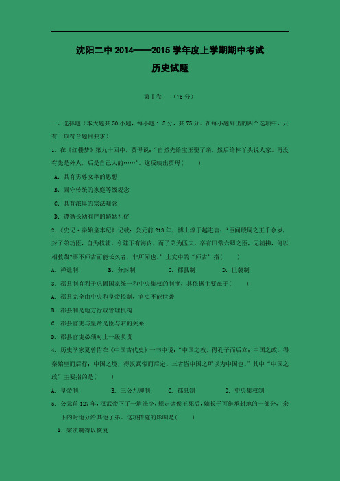 高一历史上期中-沈阳二中2014-2015学年高一上学期期中考试历史试题及答案