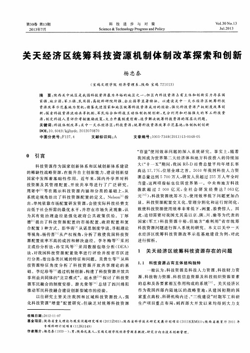 关天经济区统筹科技资源机制体制改革探索和创新