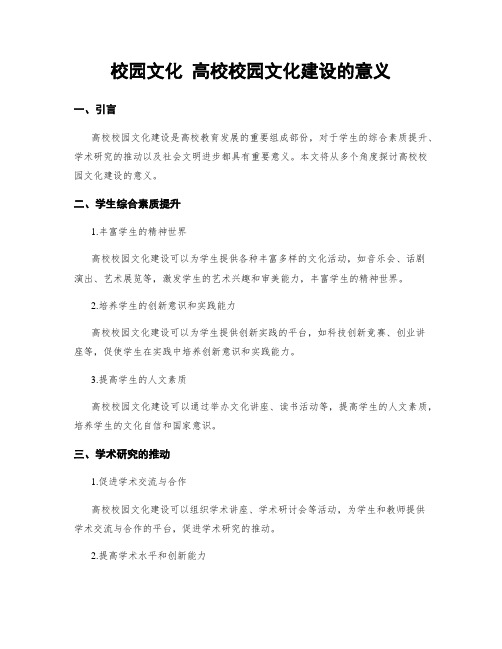 校园文化 高校校园文化建设的意义