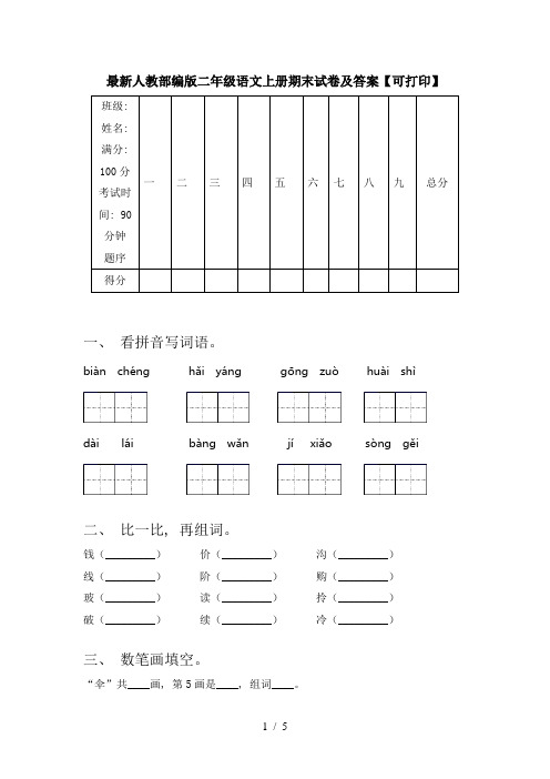 最新人教部编版二年级语文上册期末试卷及答案【可打印】