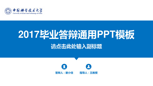 2017毕业答辩通用PPT模板
