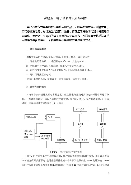 电子秒表的设计与制作