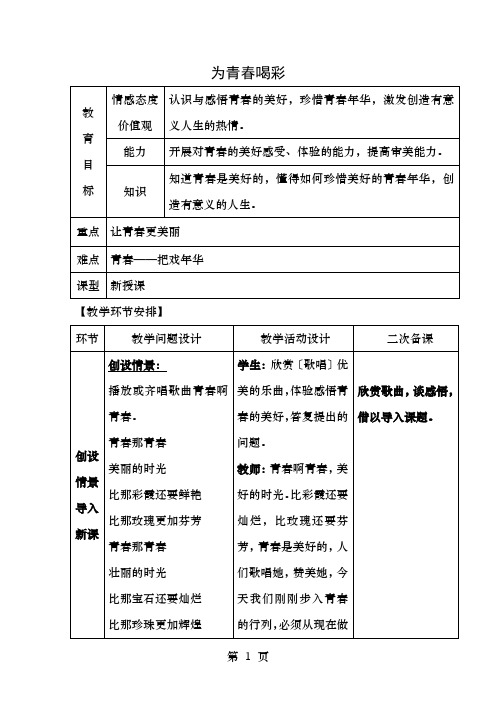 七年级政治上册.4.3为青春喝彩教案鲁人版六三制道德与法治