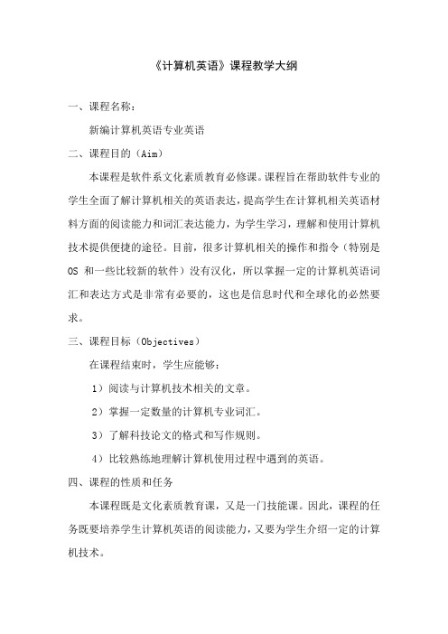 计算机英语课程教学大纲