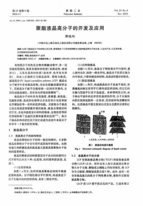 聚酯液晶高分子的开发及应用