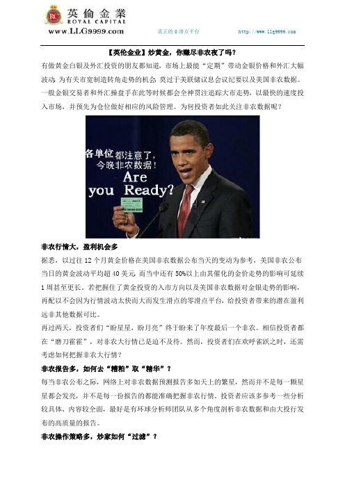 【英伦金业】炒黄金,你赚尽非农夜了吗？