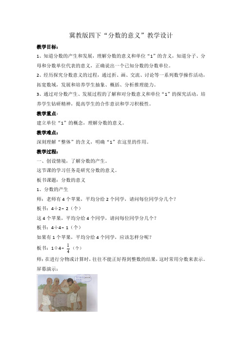 冀教版四下“分数的意义”教学设计