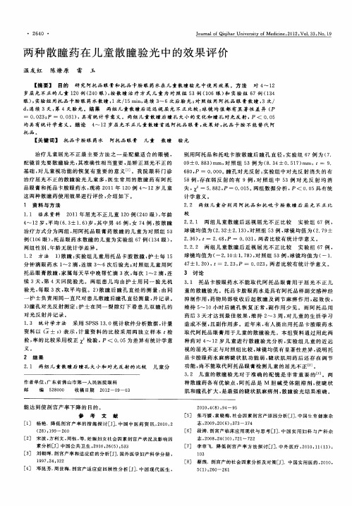 两种散瞳药在儿童散瞳验光中的效果评价