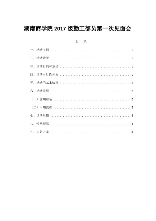 勤工干事第一次见面会策划书