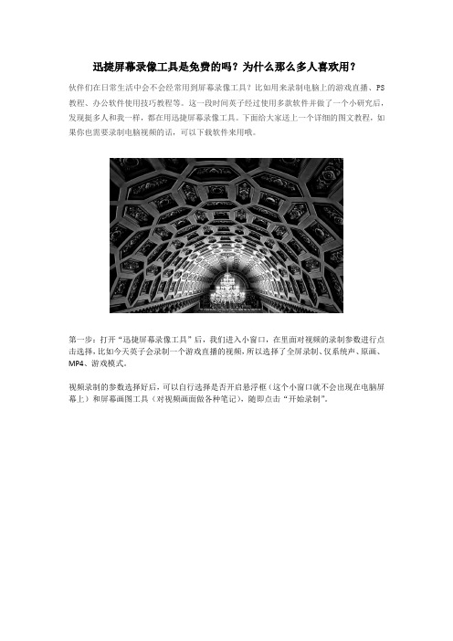 迅捷屏幕录像工具是免费的吗？为什么那么多人喜欢用？