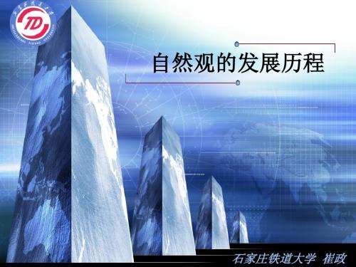 自然观的发展